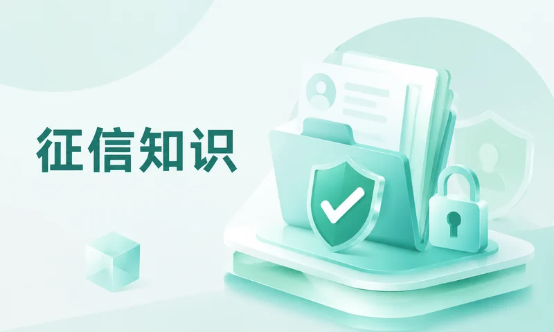 征信黑了,先停风险再核对