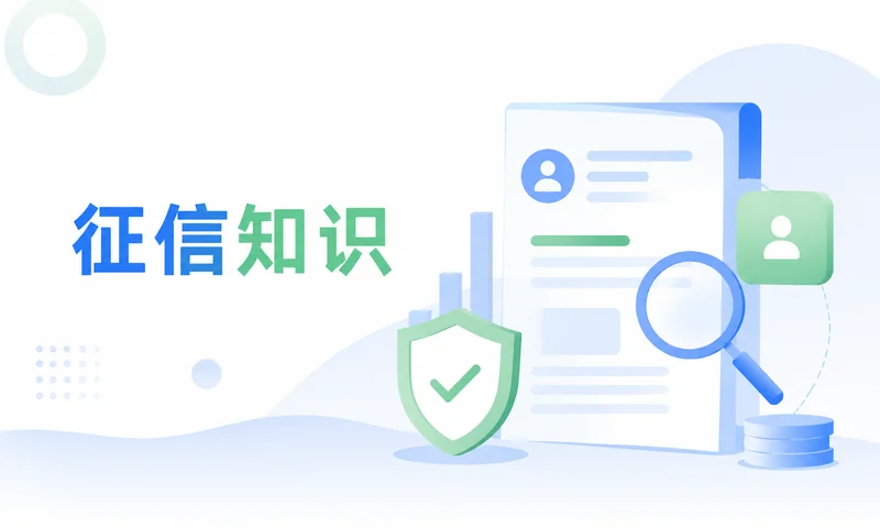 个人征信报告:平台对比表,别把不同口径混在一起